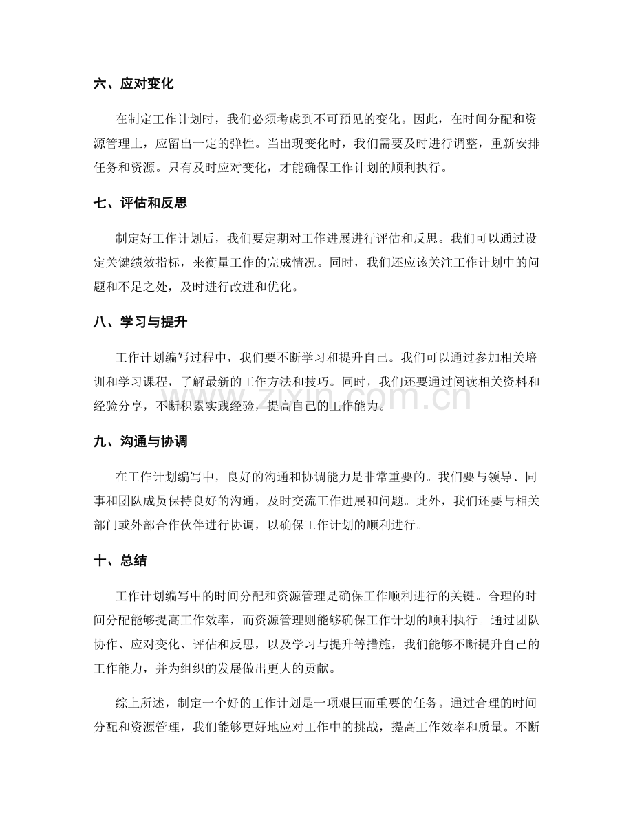 工作计划编写中的时间分配和资源管理.docx_第2页