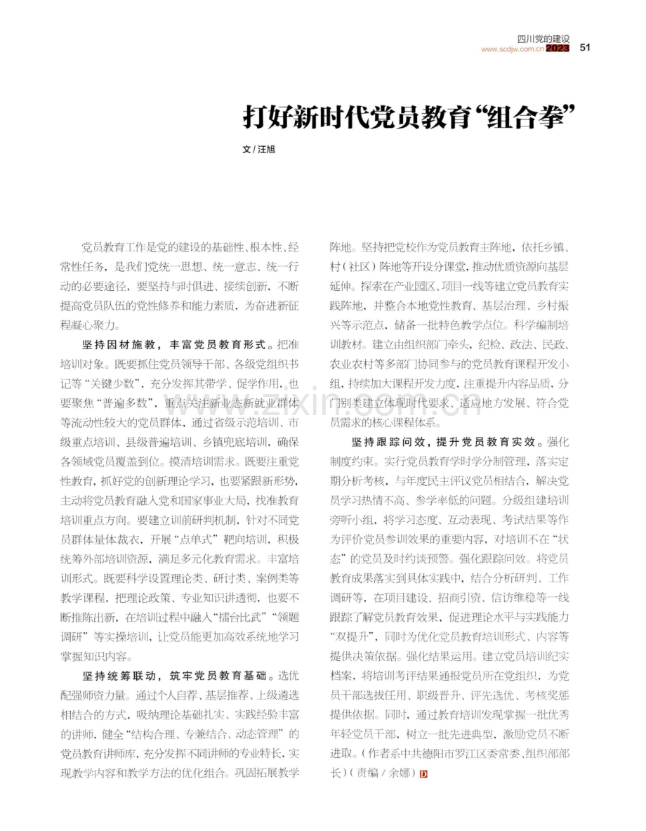 打好新时代党员教育组合拳.pdf_第1页