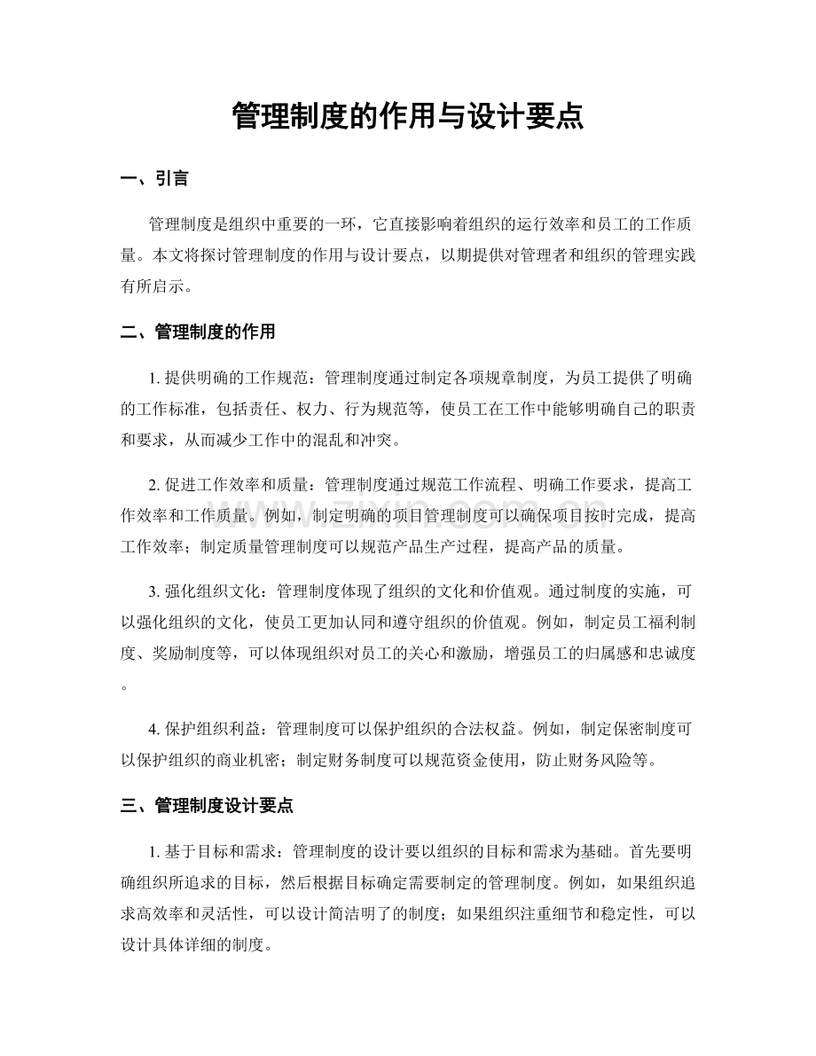 管理制度的作用与设计要点.docx_第1页