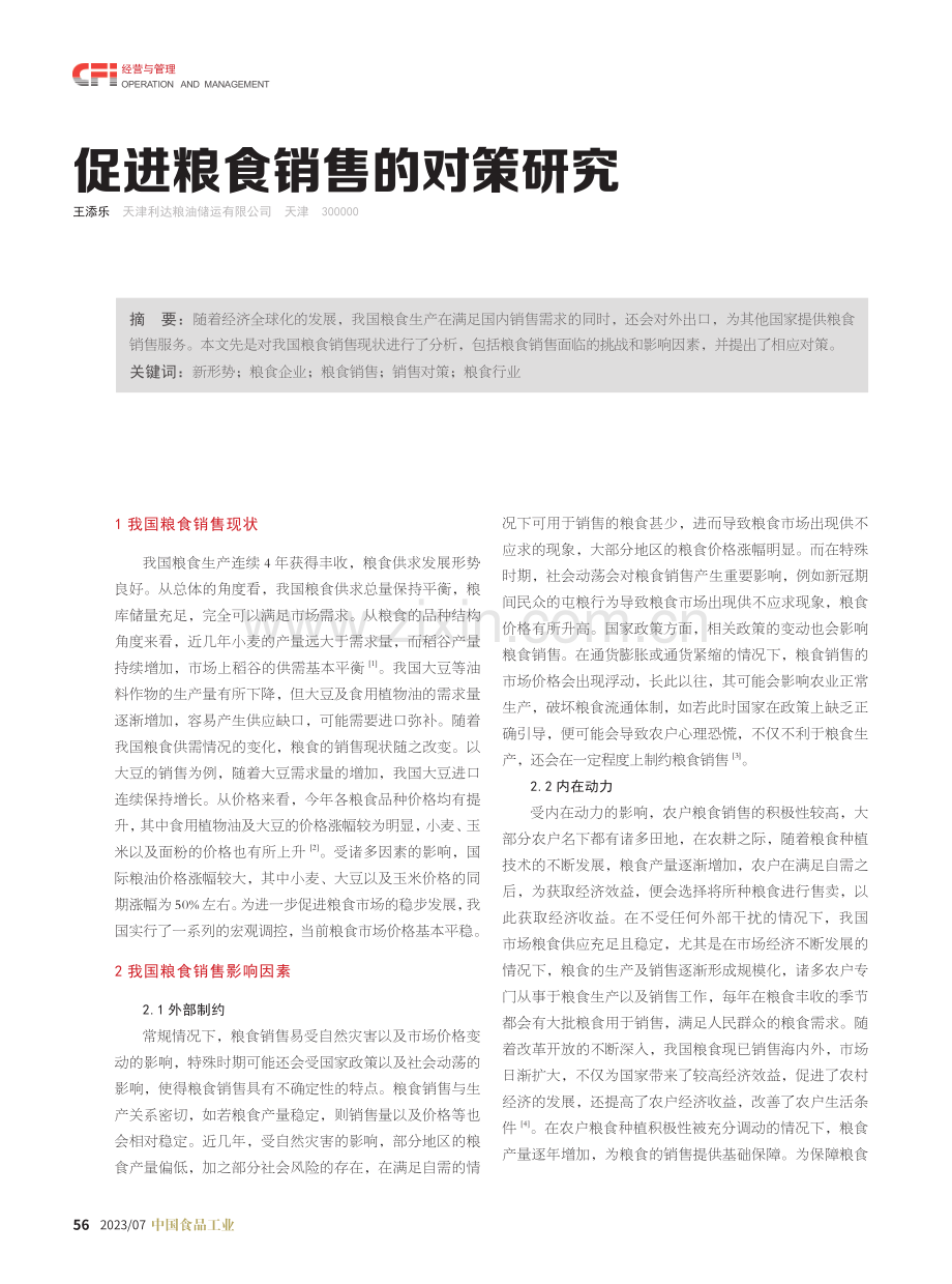 促进粮食销售的对策研究.pdf_第1页