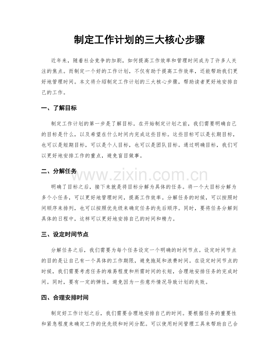 制定工作计划的三大核心步骤.docx_第1页