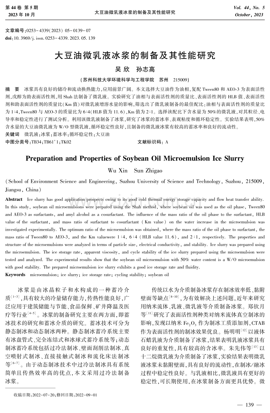 大豆油微乳液冰浆的制备及其性能研究.pdf_第1页