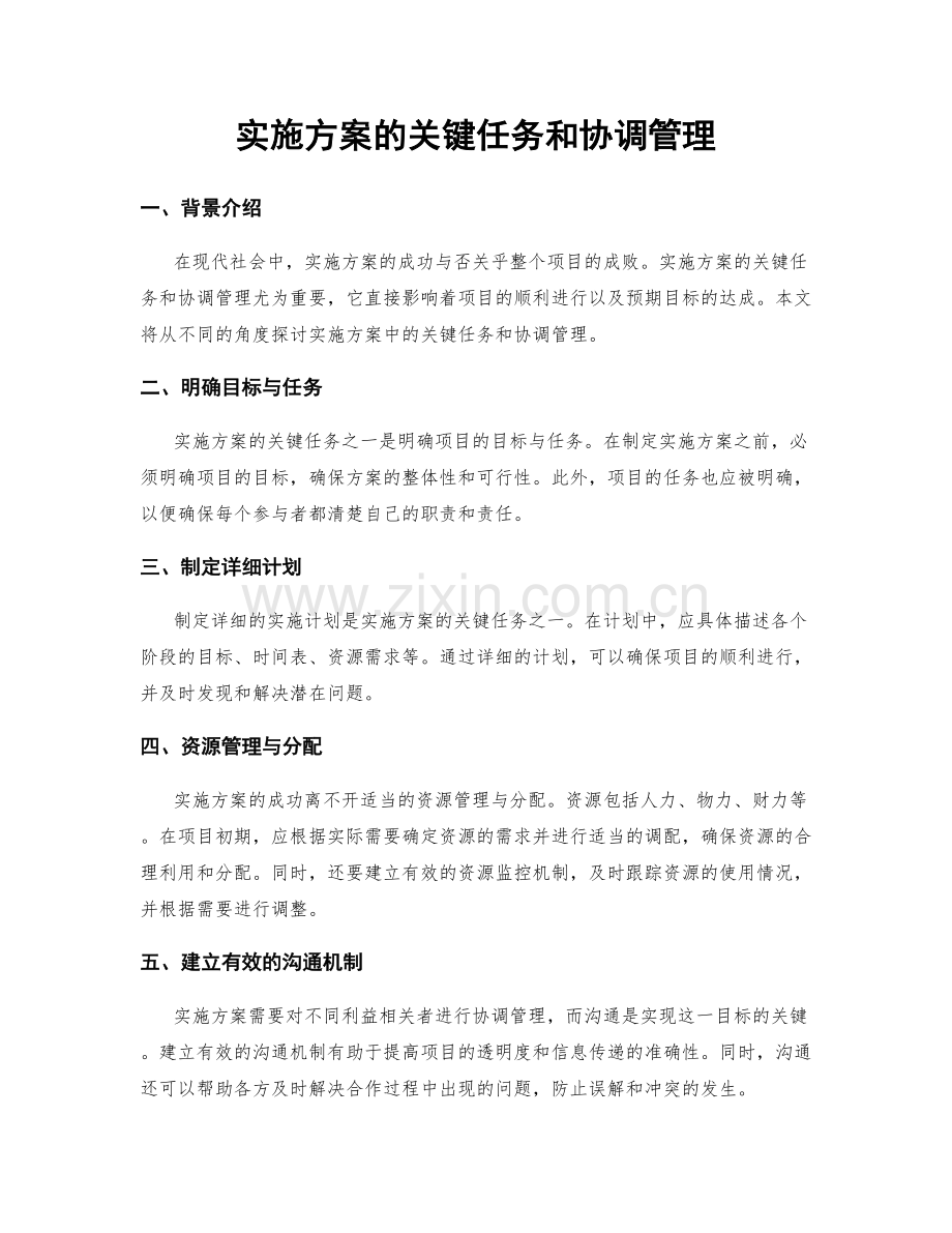 实施方案的关键任务和协调管理.docx_第1页