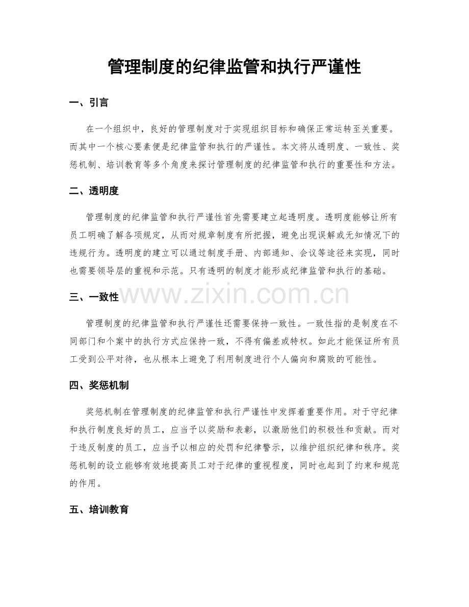 管理制度的纪律监管和执行严谨性.docx_第1页