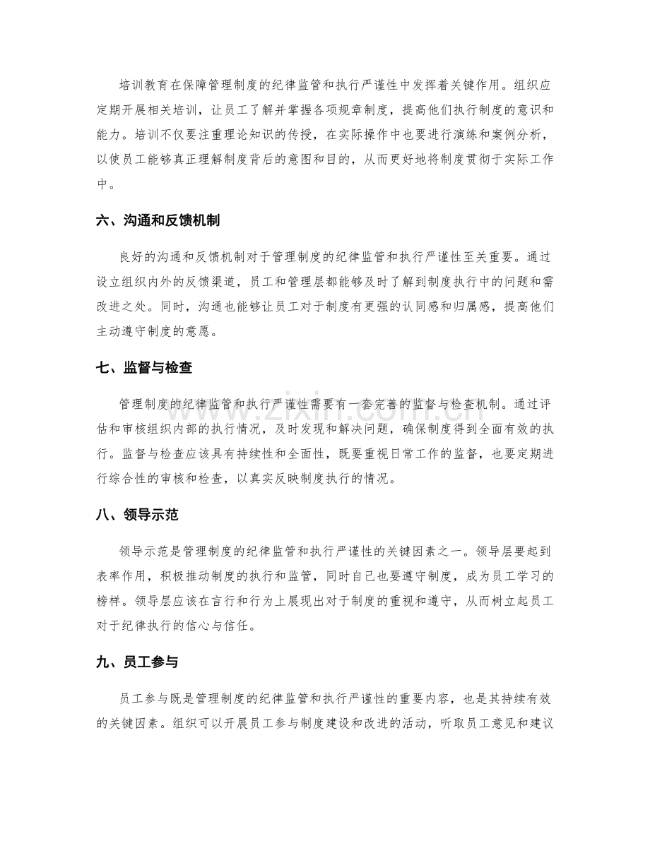 管理制度的纪律监管和执行严谨性.docx_第2页