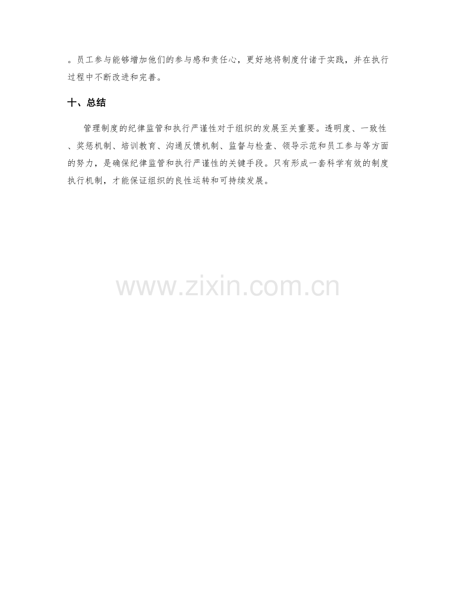 管理制度的纪律监管和执行严谨性.docx_第3页