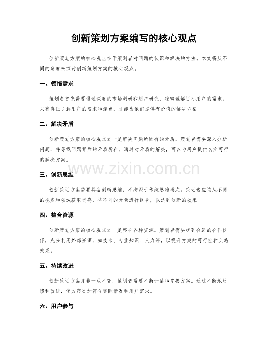 创新策划方案编写的核心观点.docx_第1页