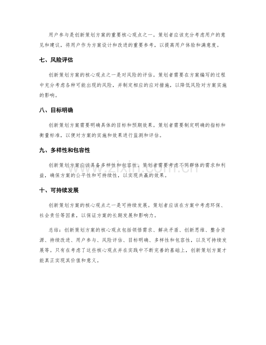 创新策划方案编写的核心观点.docx_第2页