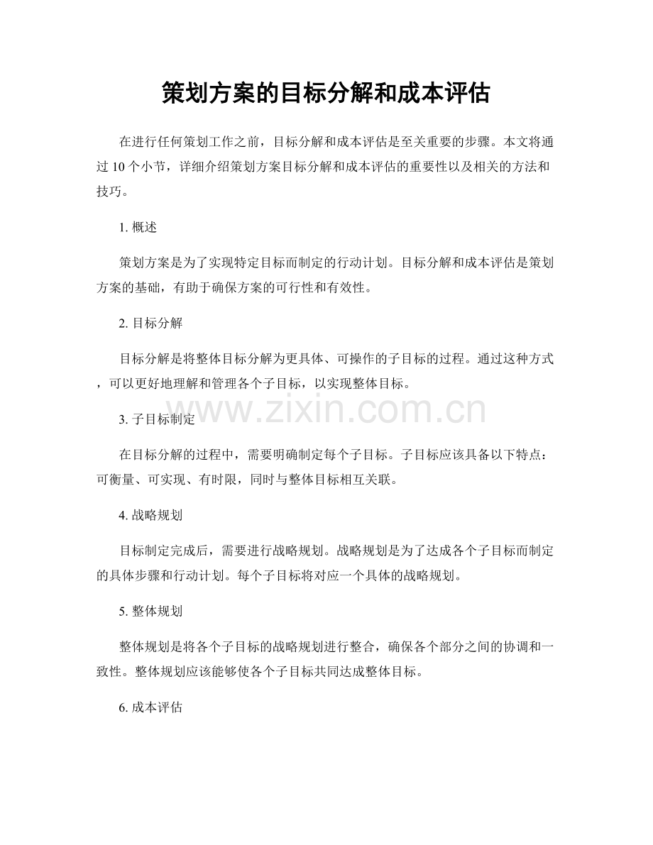 策划方案的目标分解和成本评估.docx_第1页