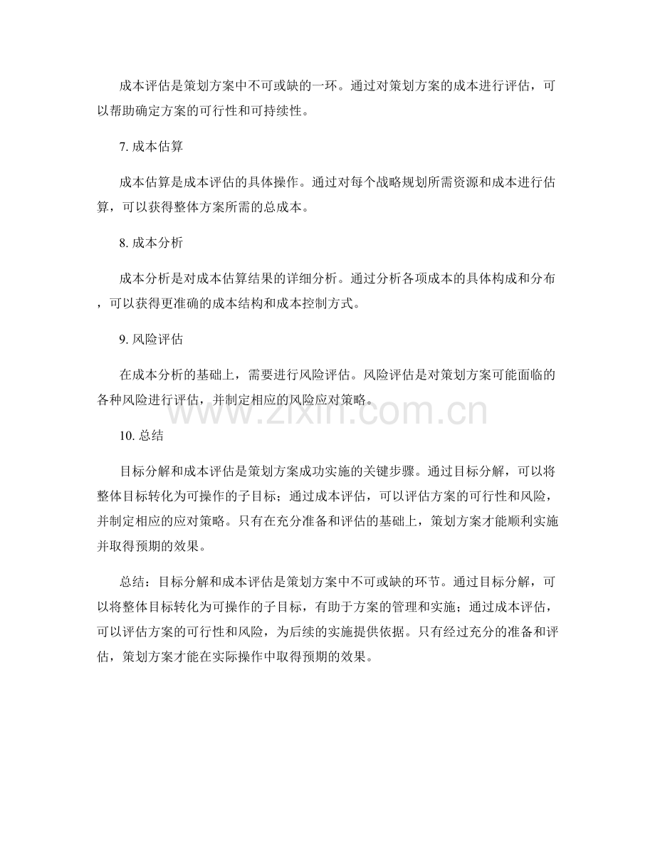 策划方案的目标分解和成本评估.docx_第2页