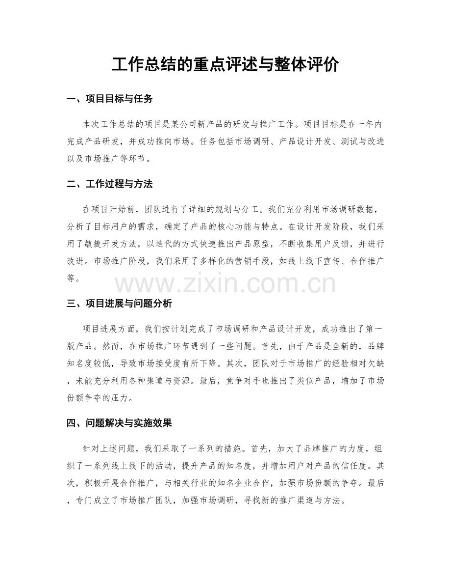 工作总结的重点评述与整体评价.docx_第1页