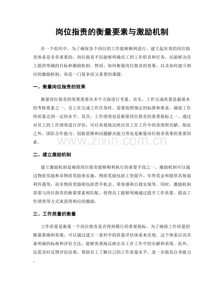 岗位职责的衡量要素与激励机制.docx_第1页