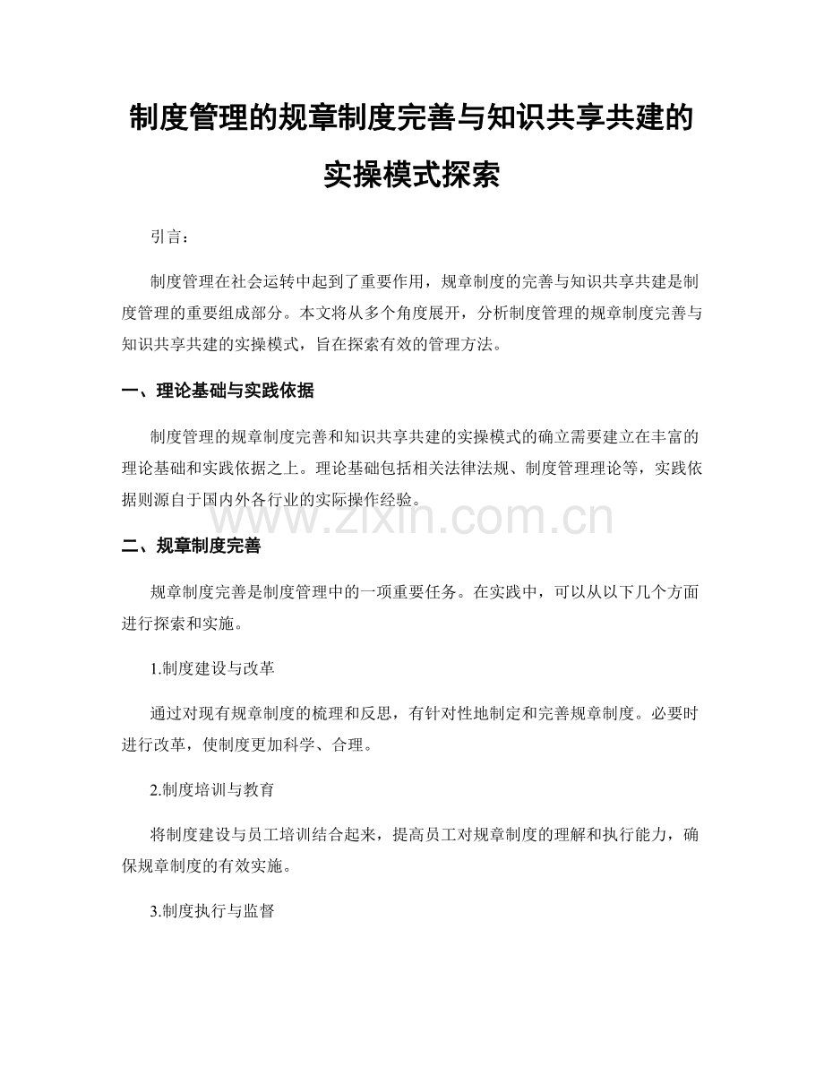 制度管理的规章制度完善与知识共享共建的实操模式探索.docx_第1页