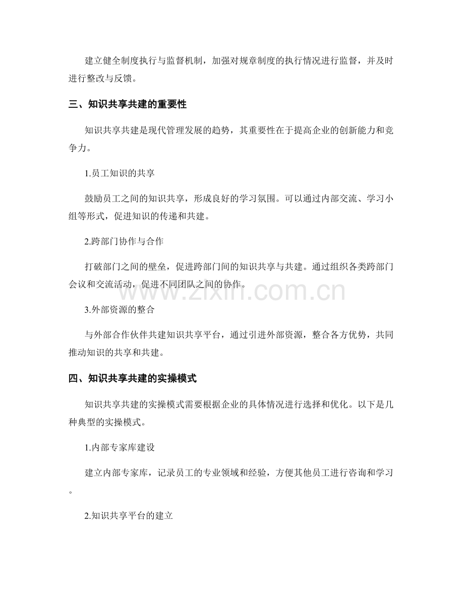 制度管理的规章制度完善与知识共享共建的实操模式探索.docx_第2页