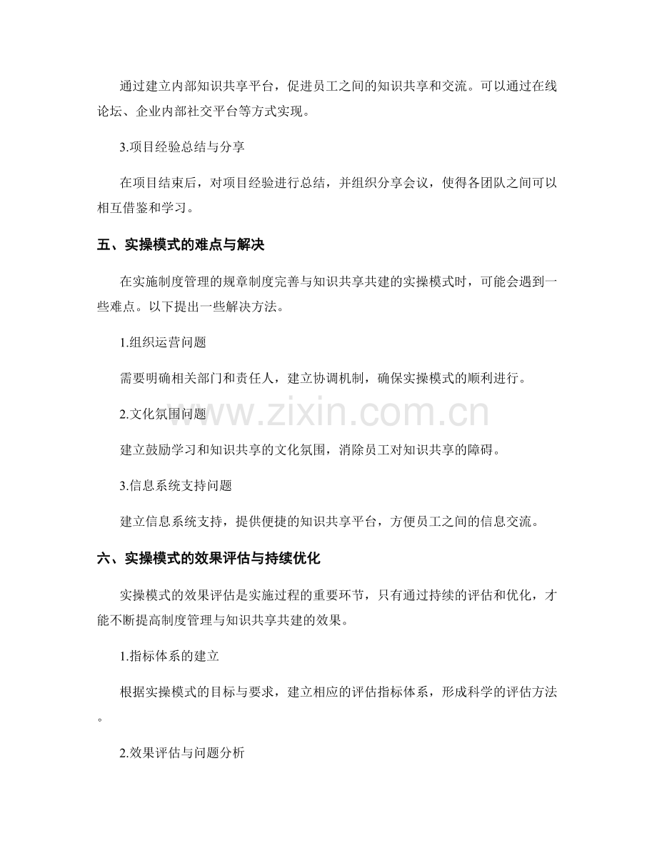 制度管理的规章制度完善与知识共享共建的实操模式探索.docx_第3页