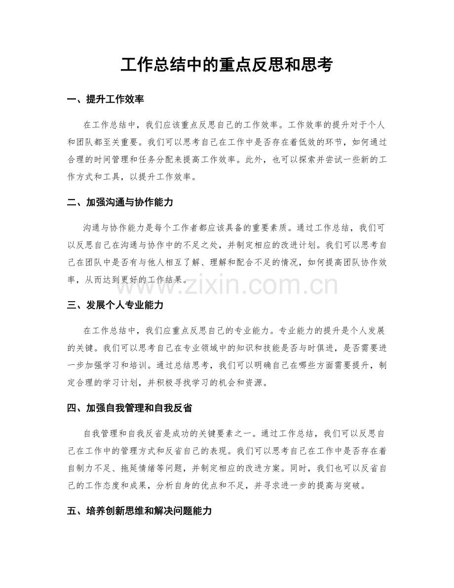 工作总结中的重点反思和思考.docx_第1页