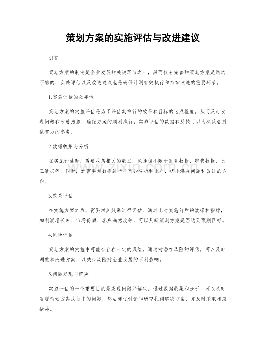 策划方案的实施评估与改进建议.docx_第1页