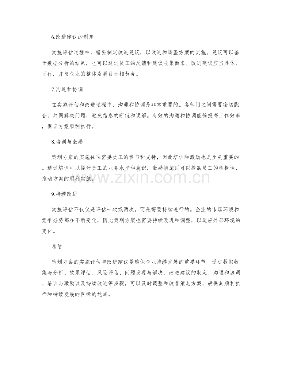 策划方案的实施评估与改进建议.docx_第2页