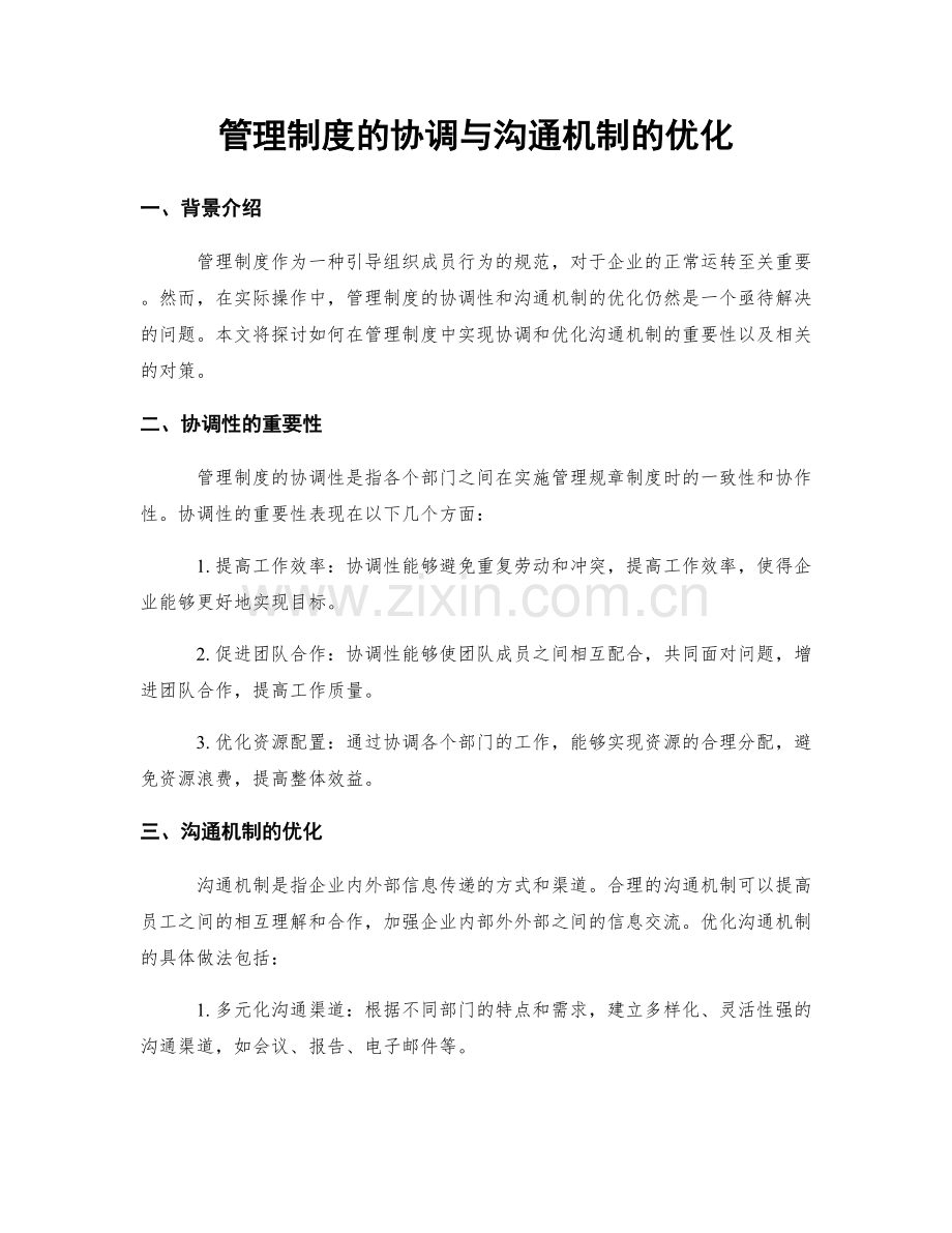 管理制度的协调与沟通机制的优化.docx_第1页