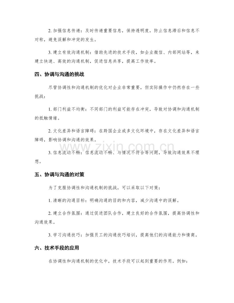 管理制度的协调与沟通机制的优化.docx_第2页