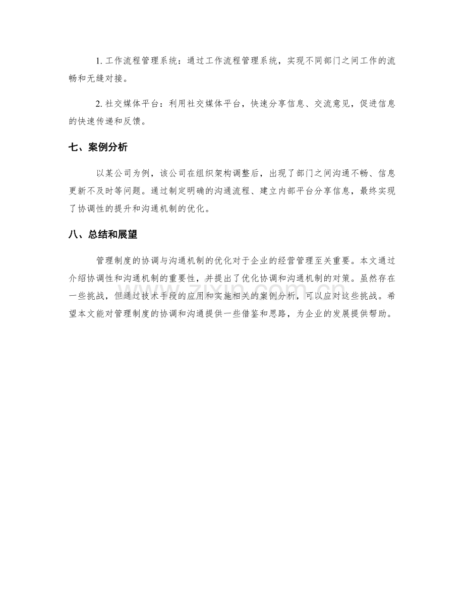 管理制度的协调与沟通机制的优化.docx_第3页