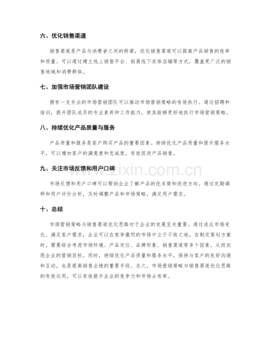 策划方案中的市场营销策略与销售渠道优化思路.docx_第2页