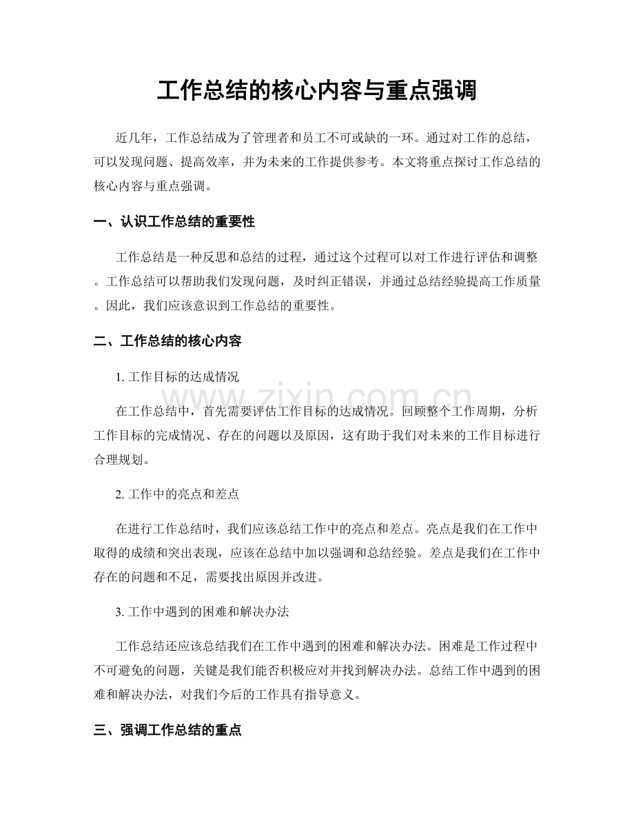 工作总结的核心内容与重点强调.docx_第1页