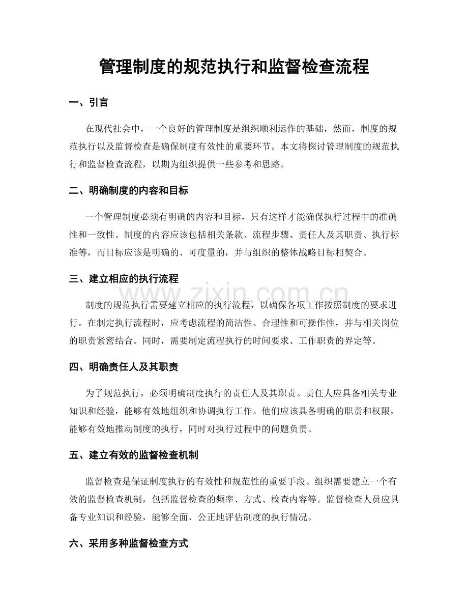 管理制度的规范执行和监督检查流程.docx_第1页