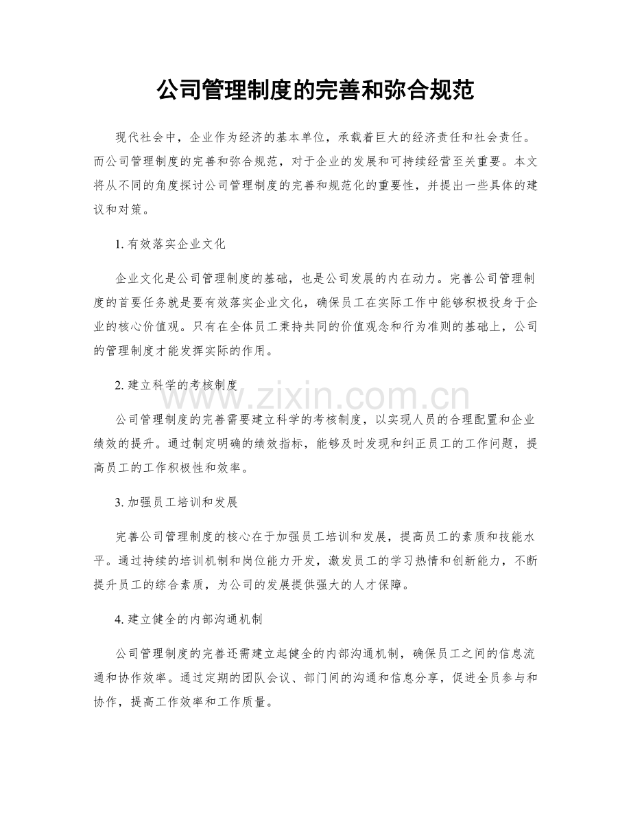 公司管理制度的完善和弥合规范.docx_第1页