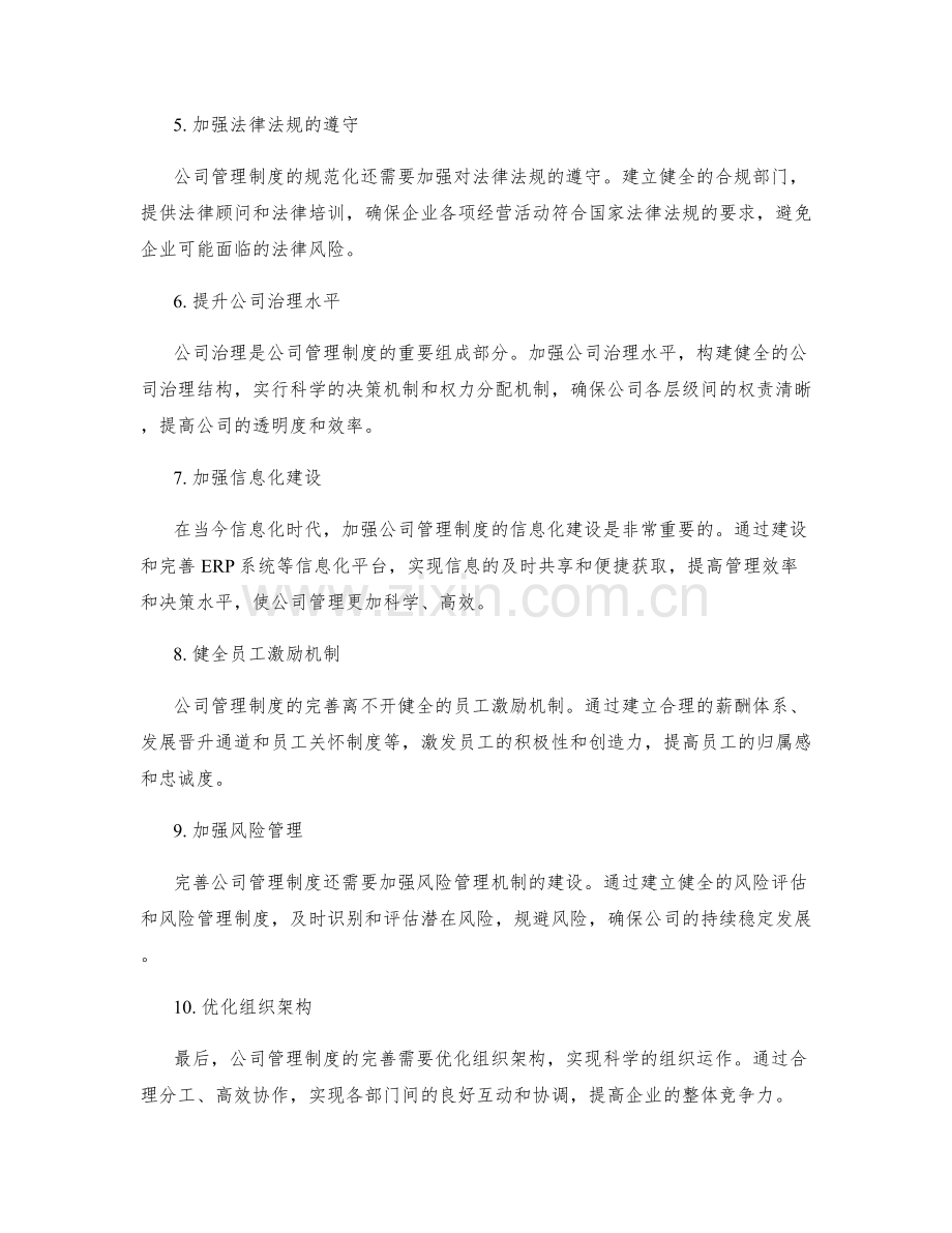 公司管理制度的完善和弥合规范.docx_第2页