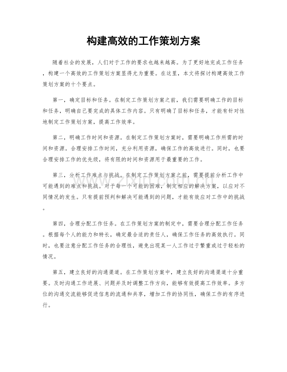 构建高效的工作策划方案.docx_第1页