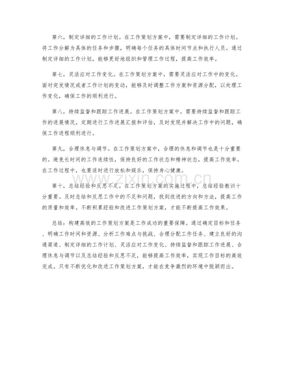 构建高效的工作策划方案.docx_第2页