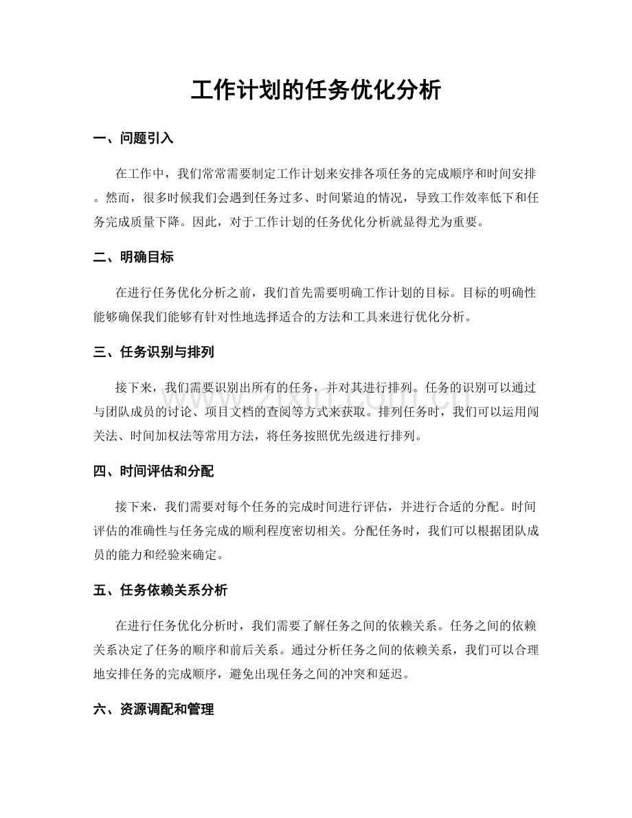 工作计划的任务优化分析.docx_第1页