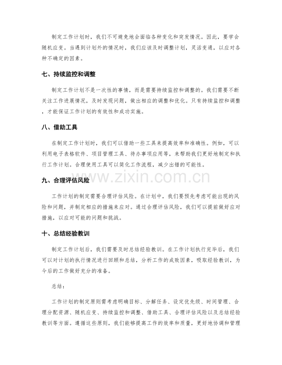 工作计划的制定原则与技巧分享.docx_第2页