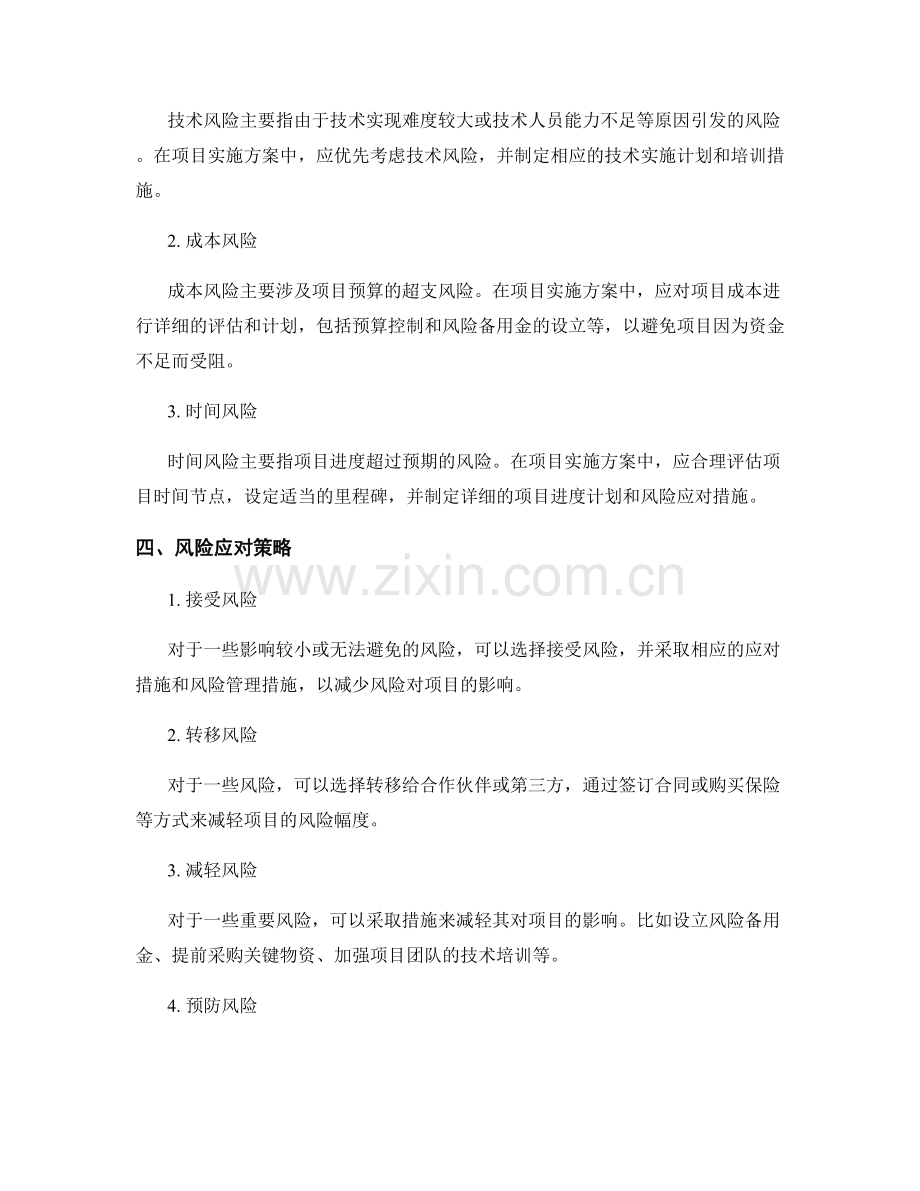 项目实施方案中的风险评估与应对方案.docx_第2页