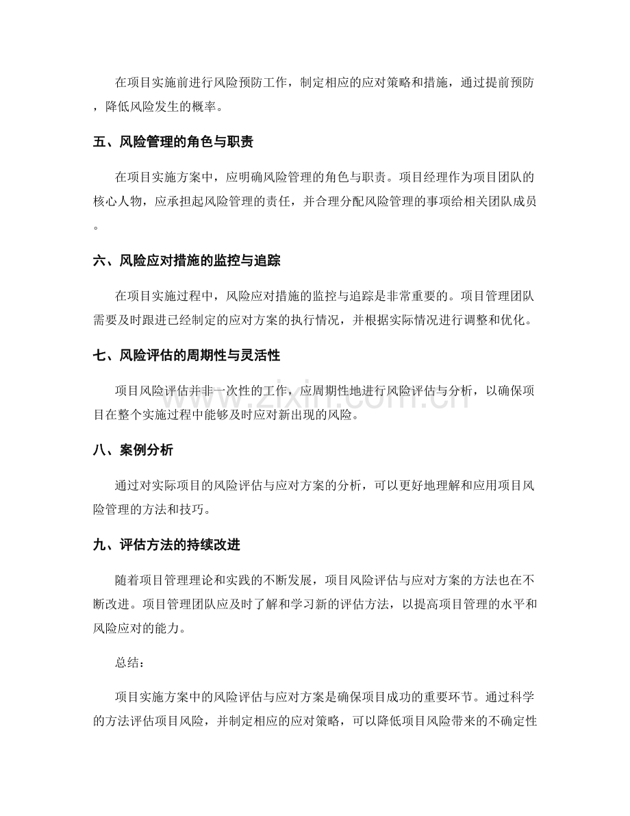 项目实施方案中的风险评估与应对方案.docx_第3页