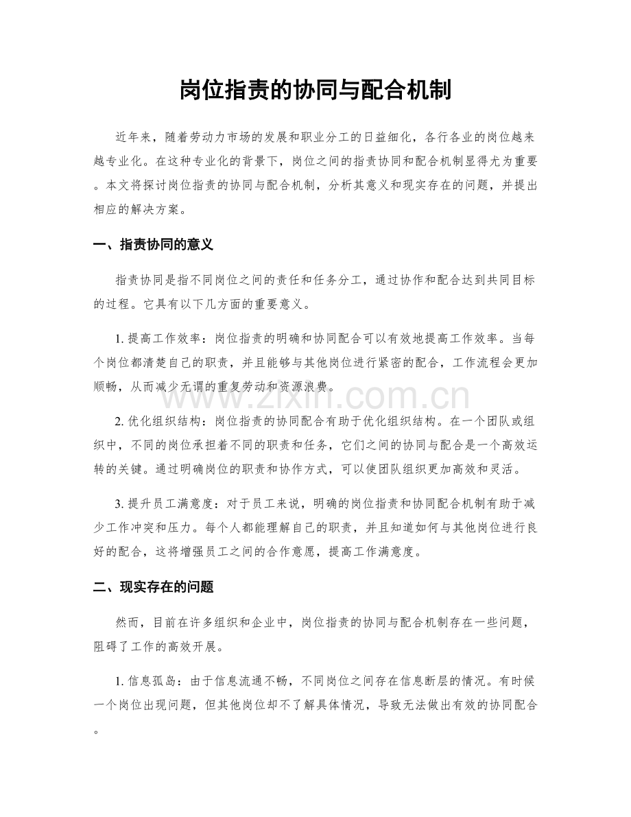 岗位职责的协同与配合机制.docx_第1页