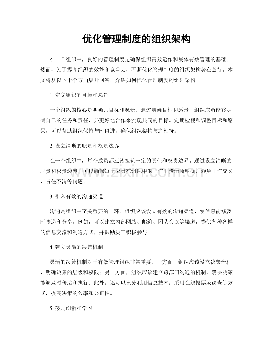 优化管理制度的组织架构.docx_第1页