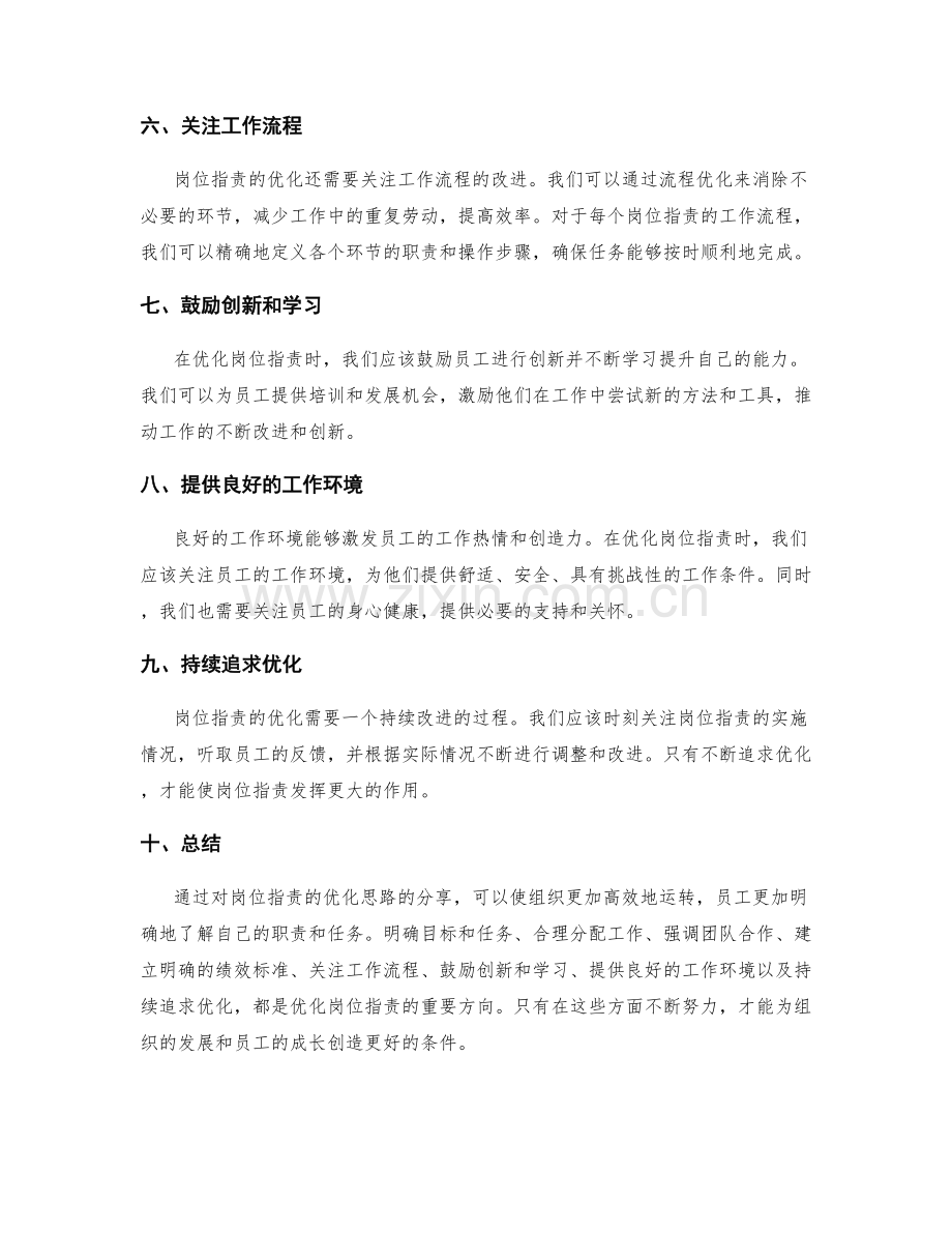 岗位职责的优化思路分享.docx_第2页