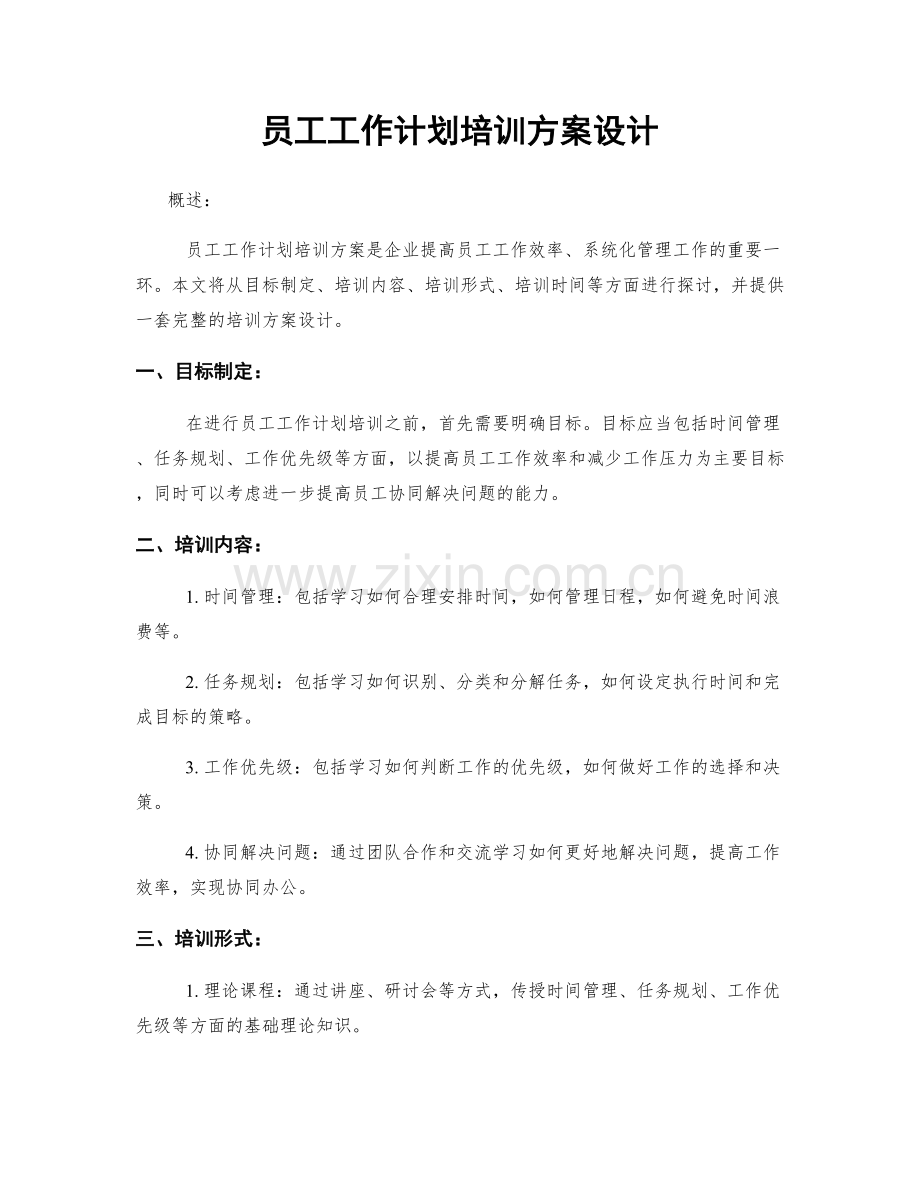 员工工作计划培训方案设计.docx_第1页