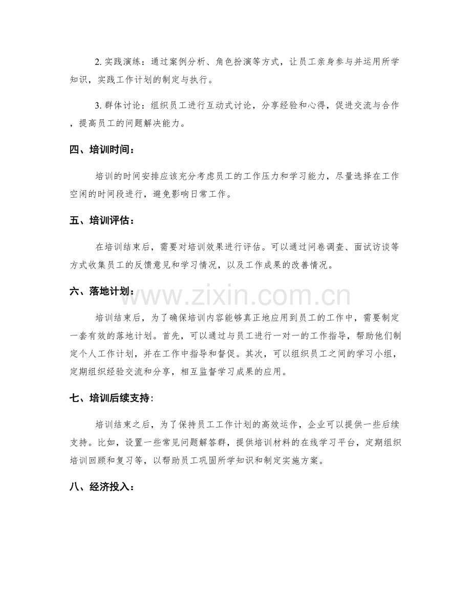 员工工作计划培训方案设计.docx_第2页