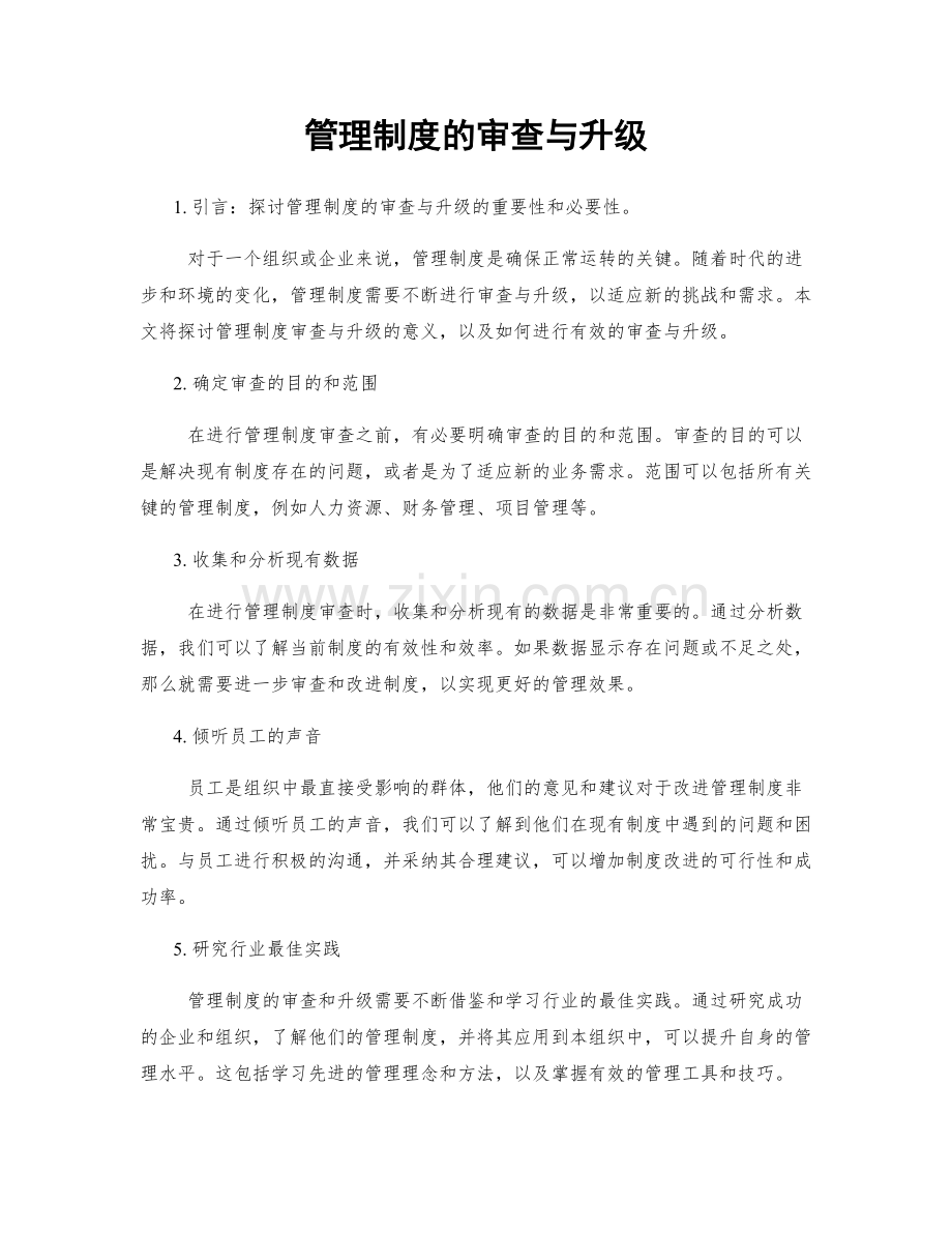 管理制度的审查与升级.docx_第1页