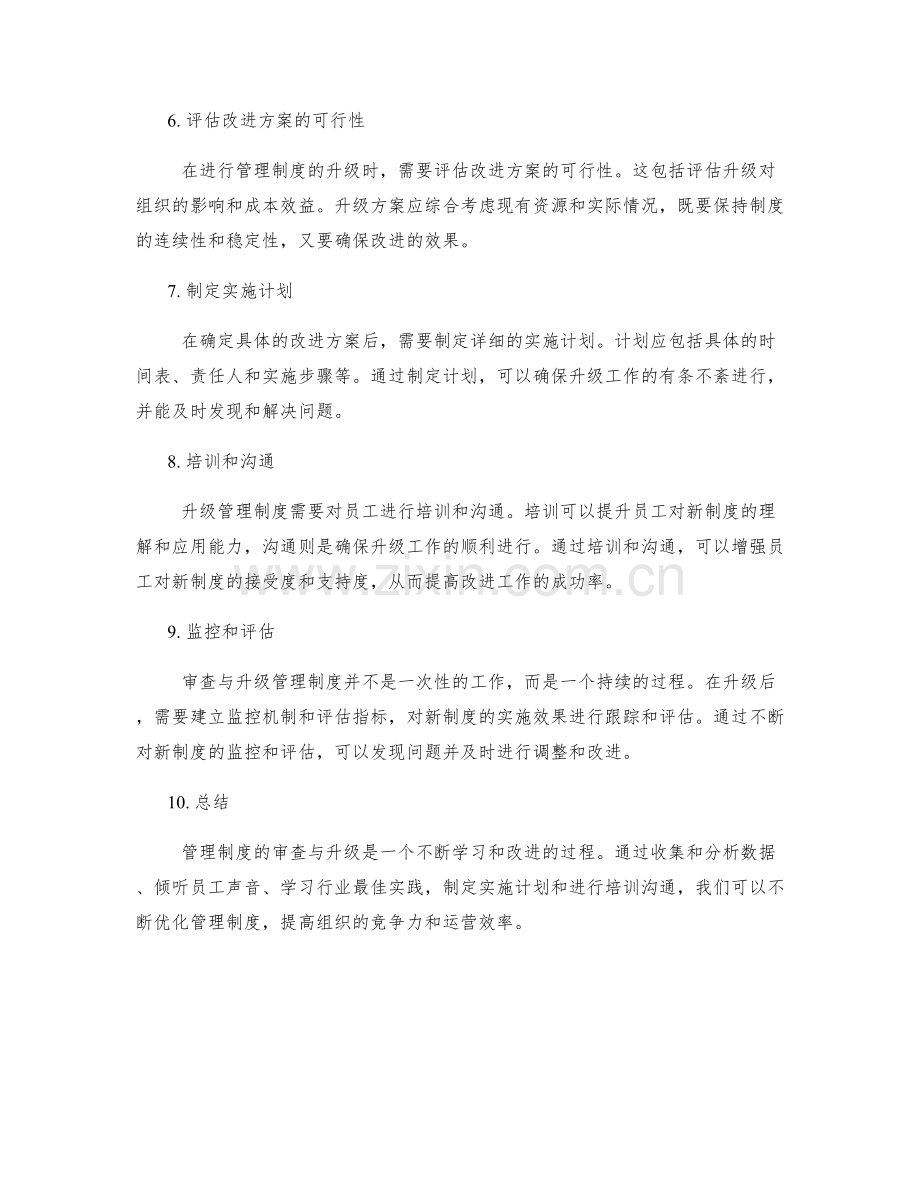 管理制度的审查与升级.docx_第2页