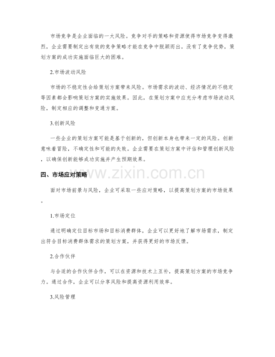 策划方案的市场前景与风险.docx_第2页