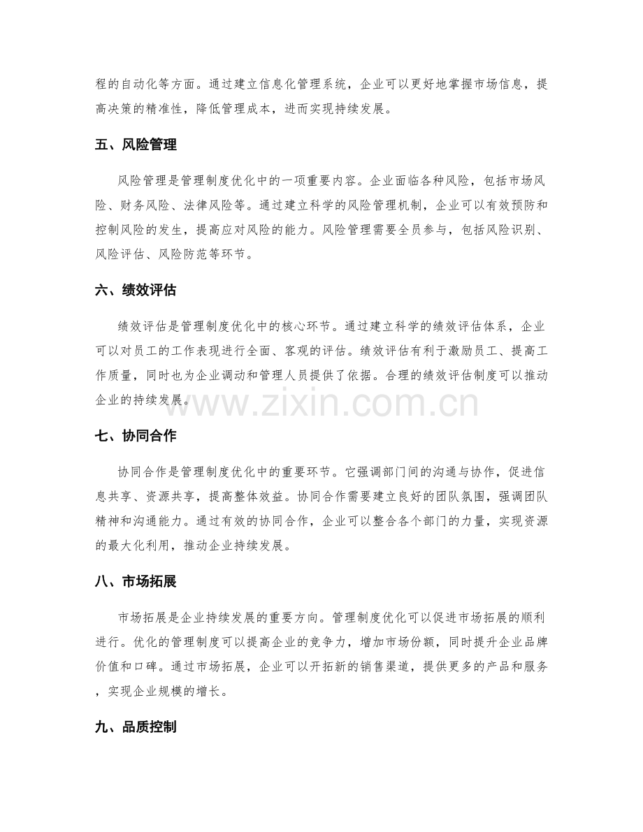 管理制度的优化与企业持续发展.docx_第2页