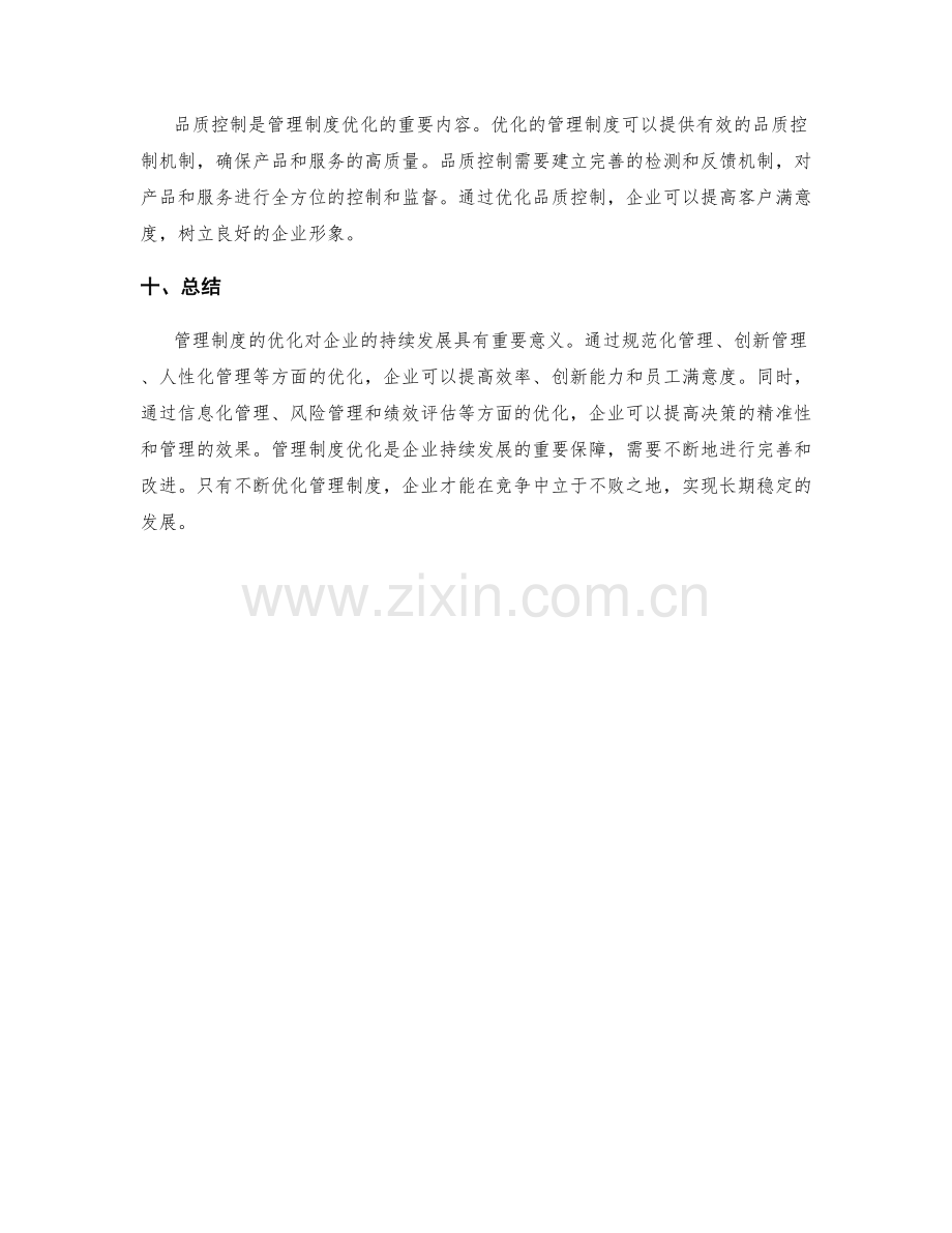 管理制度的优化与企业持续发展.docx_第3页