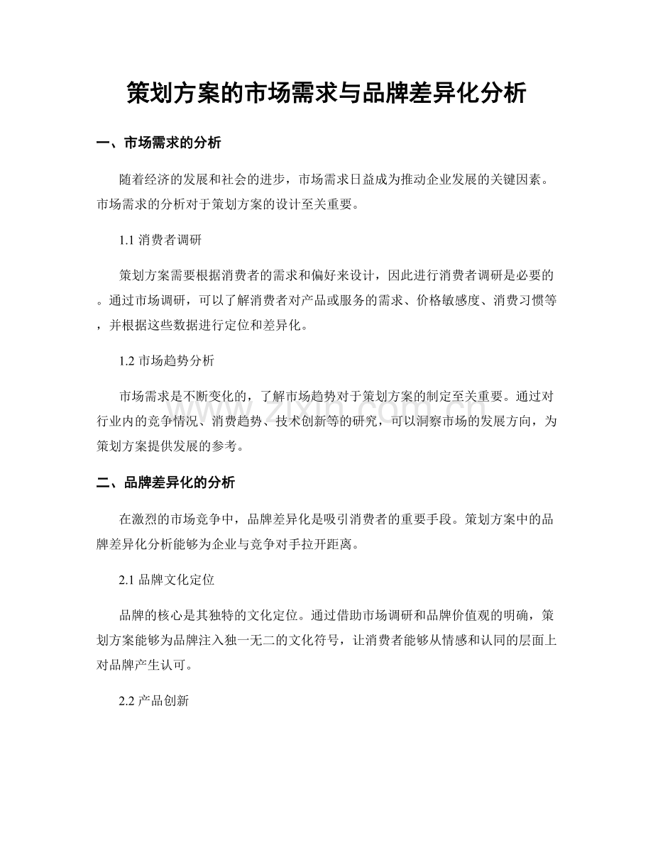 策划方案的市场需求与品牌差异化分析.docx_第1页