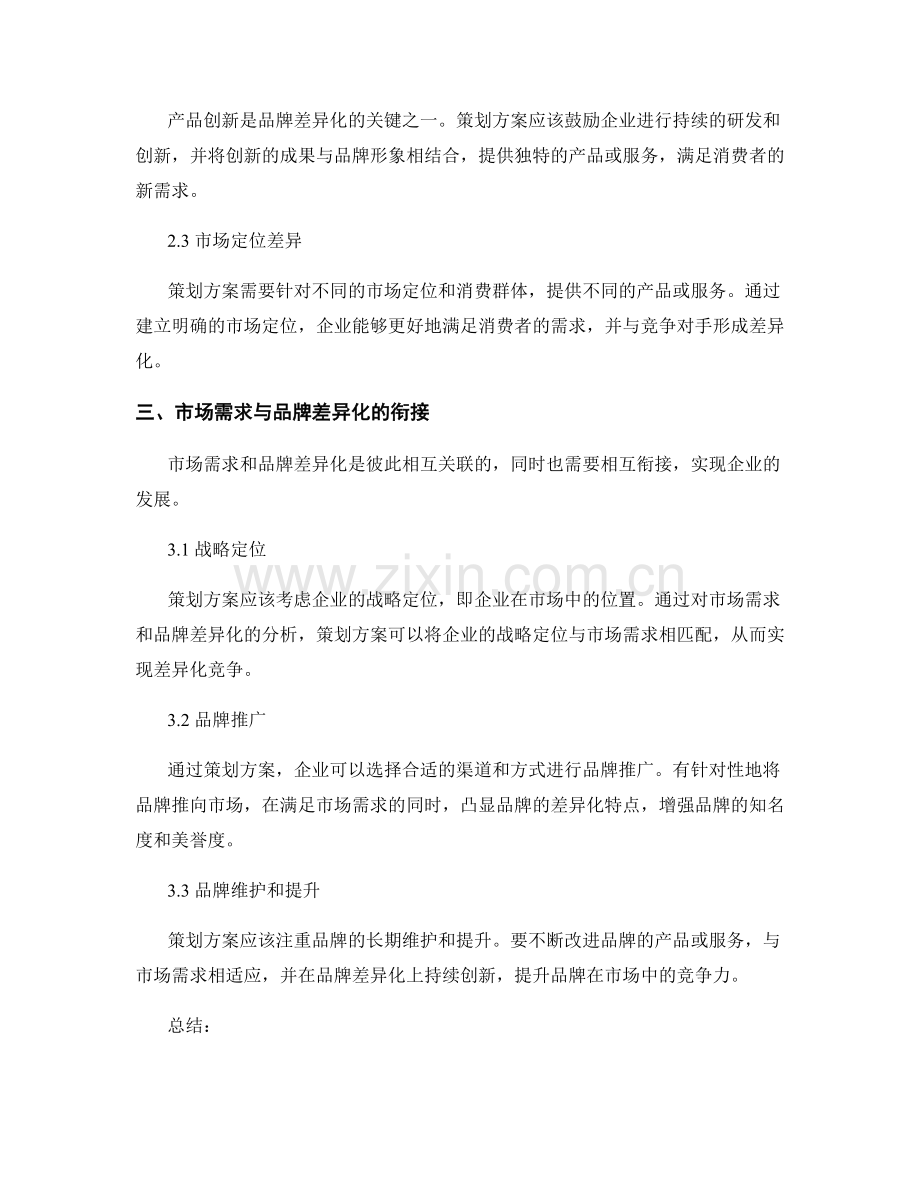 策划方案的市场需求与品牌差异化分析.docx_第2页