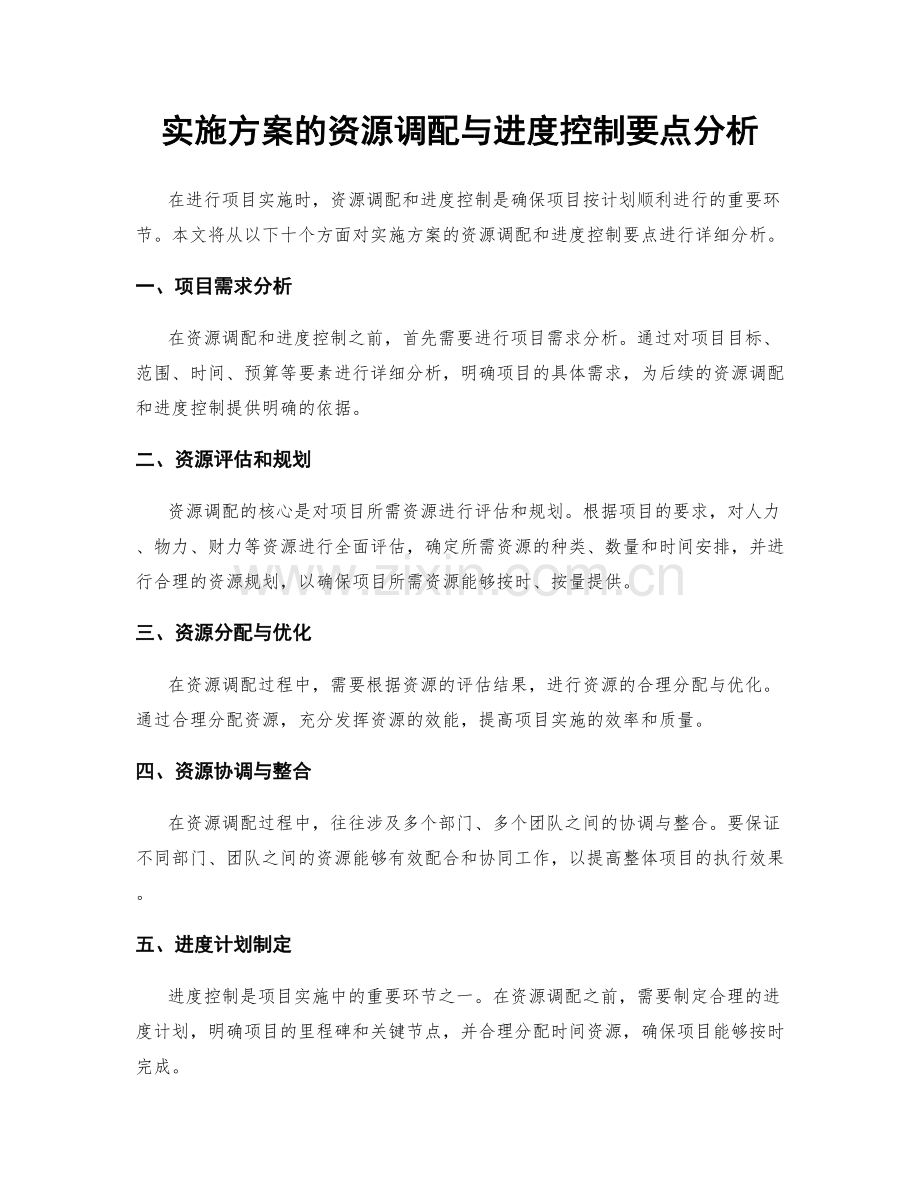 实施方案的资源调配与进度控制要点分析.docx_第1页