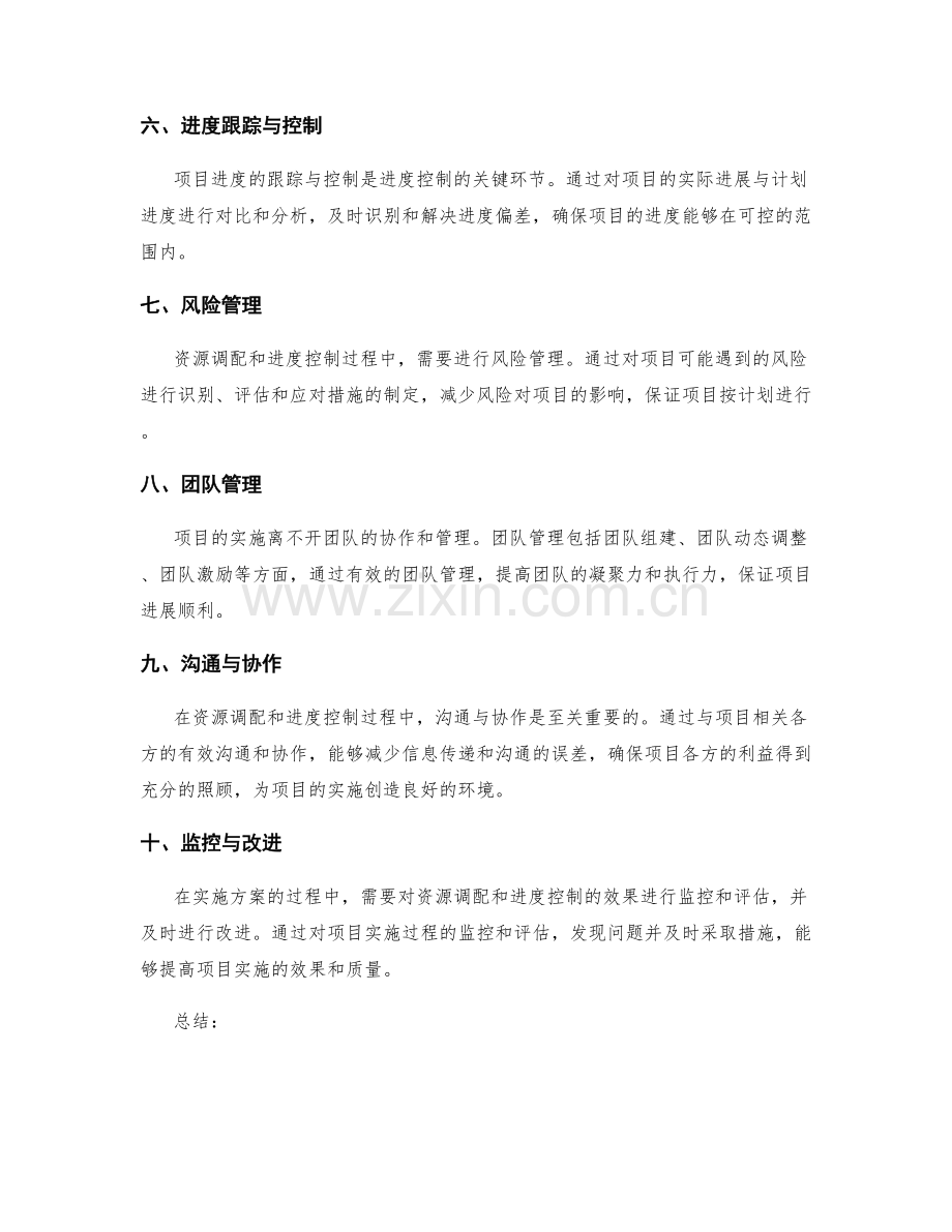 实施方案的资源调配与进度控制要点分析.docx_第2页